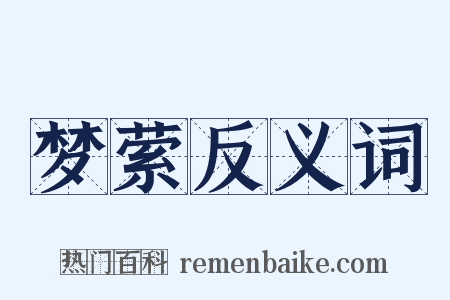 梦萦反义词是什么意思的图片